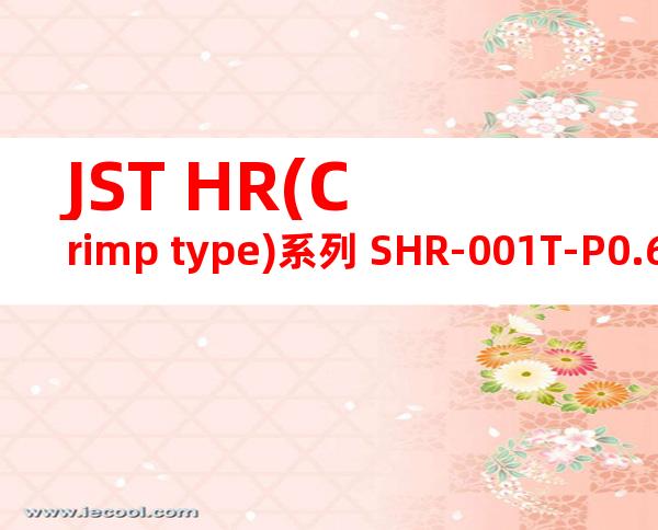 JST HR(Crimp type)系列 SHR-001T-P0.6产品图纸